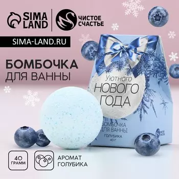 Бомбочка для ванны «Уютного Нового Года», 40 г, аромат голубики, Чистое счастье