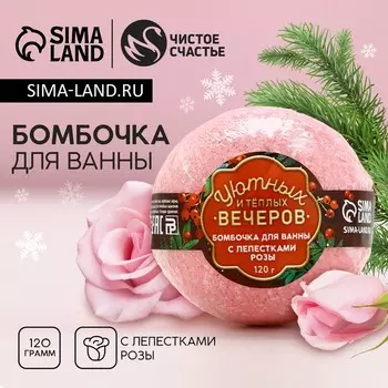 Бомбочка для ванны с лепестками розы «Уютных вечеров!», 120 г, Чистое счастье