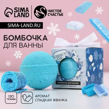 Бомбочка для ванны «Волшебного года», 130 г, аромат сладкой жвачки, Чистое счастье