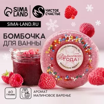 Бомбочка для ванны «Волшебного года», 60 г, аромат малинового варенья, Чистое счастье