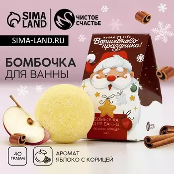 Бомбочка для ванны «Волшебного праздника!», 40 г, аромат яблока с корицей, Чистое счастье
