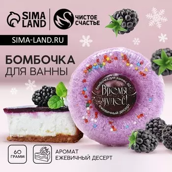 Бомбочка для ванны «Время чудес!», 60 г, аромат ежевичного десерта, Чистое счастье