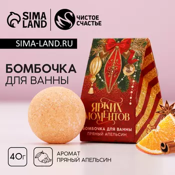 УЦЕНКА Бомбочка для ванны «Ярких моментов», 40 г, аромат апельсина, Чистое счастье