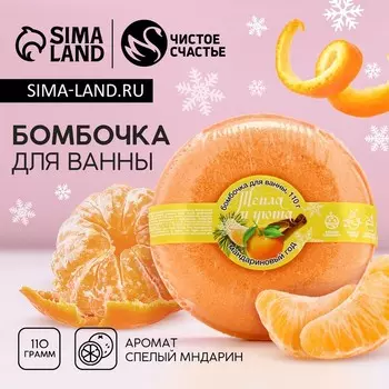 Бомбочка для ванны «Тепла и уюта!», 110 г, аромат мандарина, Чистое счастье