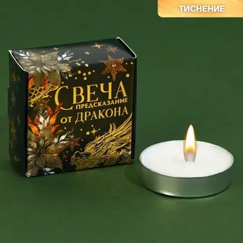 Новогодняя чайная свеча для гадания «От дракона», без аромата, 3,7 х 3,7 х 1 см.