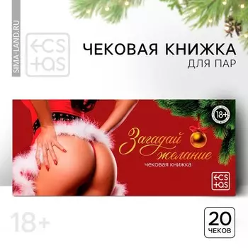 Чековая книжка для пар «Новый год: Загадай желание», новогодняя, 20 шт., 18+
