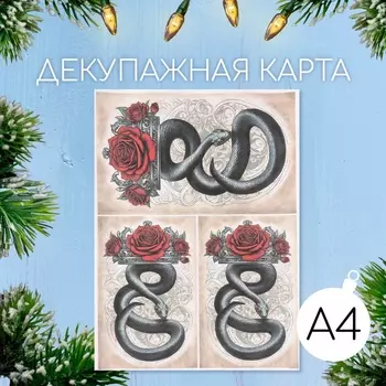 Декупажная карта «Чёрная змея и роза», плотность 45 г/м, формат А4