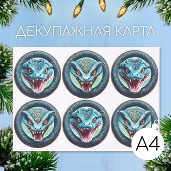 Декупажная карта «Кобра», плотность 45 г/м, формат А4