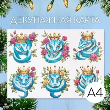 Декупажная карта «Королевская кобра», плотность 45 г/м, формат А4