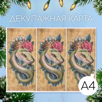 Декупажная карта «Королевская змея», плотность 45 г/м, формат А4