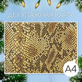 Новогодняя декупажная карта "Кожа питона", плотность 45 г/м2, формат А4