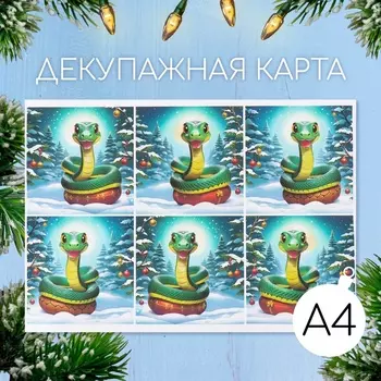 Декупажная карта «Зимняя змея», плотность 45 г/м, формат А4