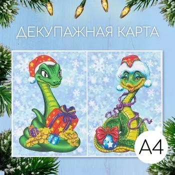 Декупажная карта «Змеи. С Новым Годом», плотность 45 г/м, формат А4