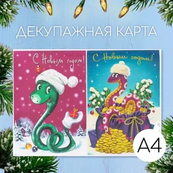 Декупажная карта «Змея. С Новым Годом!», плотность 45 г/м, формат А4