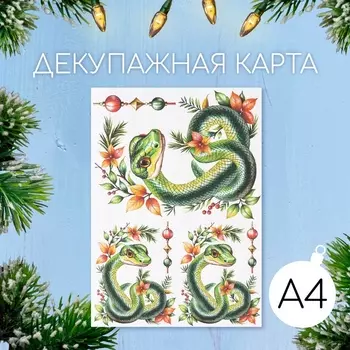 Декупажная карта «Змея с веточкой», плотность 45 г/м, формат А4