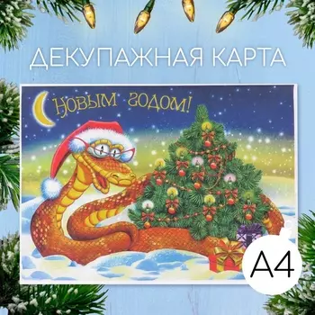 Декупажная карта «Змея в очках С Новым годом», плотность 45 г/м, формат А4