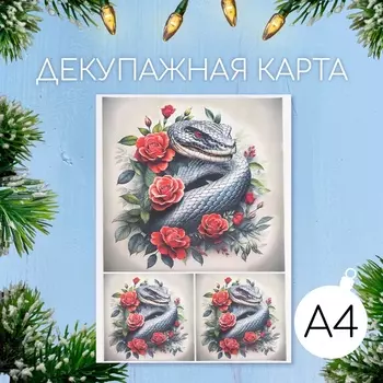 Декупажная карта «Змея в розах», плотность 45 г/м, формат А4