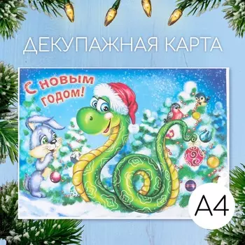 Декупажная карта «Змея в шапке. С Новым годом», плотность 45 г/м, формат А4