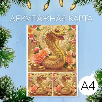 Декупажная карта «Золотая змея», плотность 45 г/м, формат А4