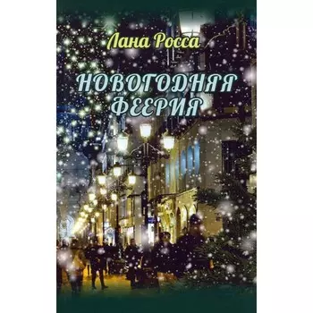 Новогодняя феерия. Росса Л.