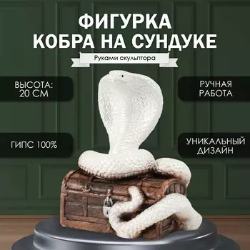 Фигурка гипс «Кобра на сундуке», 201712 см, белый