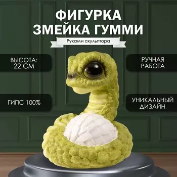 Фигурка гипс «Змейка Гумми», 221618 см