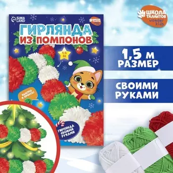 Гирлянда своими руками из помпонов на новый год «С Новым годом!», набор для творчества