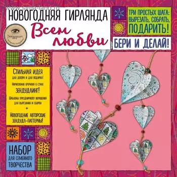 Новогодняя гирлянда "ВСЕМ ЛЮБВИ!". Набор для семейного творчества, Иолтуховская Е.А.