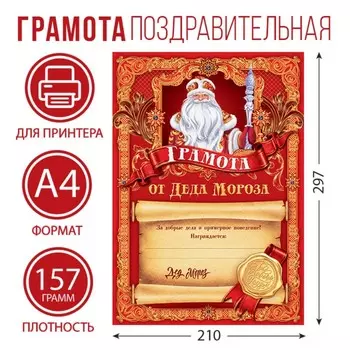 Грамота А4 новогодняя, от Деда Мороза, на Новый год, красная