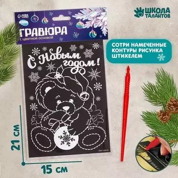 Новогодняя гравюра «Новый год! Мишка»