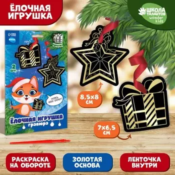 Гравюра - ёлочная игрушка на новый год «Лисёнок с подарком», с ленточкой
