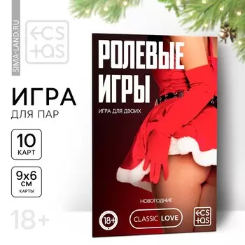 Игра для пар «Новый год: Ролевые игры», новогодняя, 10 карт, 18+