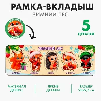 Рамка - вкладыш «Новый год! Зимний лес», 5 элементов