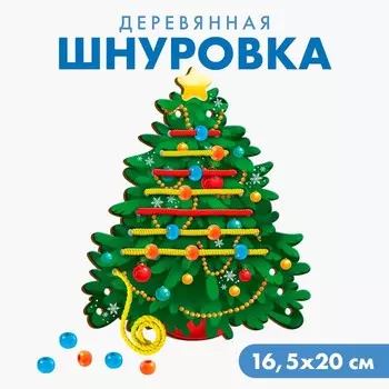 Шнуровка «Новый год! Наряжаем ёлочку», 12 деталей