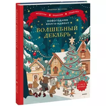 Новогодняя книга-адвент. Волшебный декабрь. Рецепты, задания, поделки. С 1 по 31 декабря. Бегичева Н