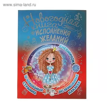 Новогодняя книга исполнения желаний. Иолтуховская Е.А.