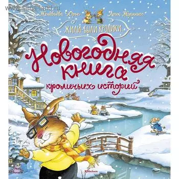 «Новогодняя книга кроличьих историй», Юрье Ж.