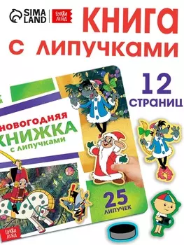 Новогодняя книжка с липучками, Союзмультфильм