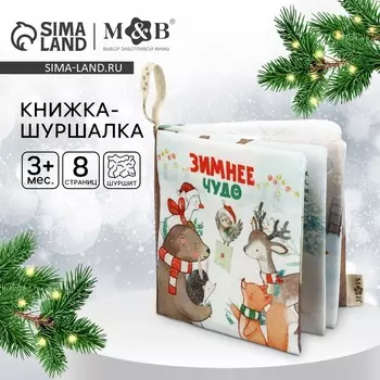 Новогодняя книжка - шуршалка M&B «Зимнее чудо», 1212 см, от 3 мес.