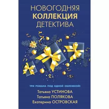 Новогодняя коллекция детектива. Устинова Т. В., Полякова Т. В., Островская Е. Н.