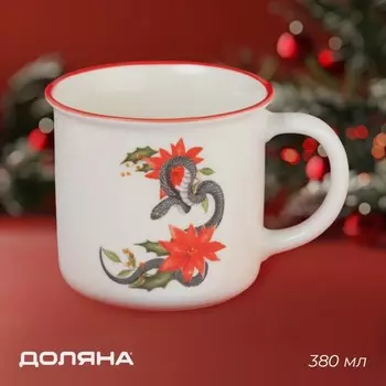 Кружка новогодняя Доляна «Год Змеи», 380 мл, 139,88,6 см, белая