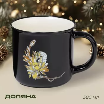 Кружка Доляна «Год Змеи», 380 мл, 13108.7 см, чёрная