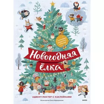 Новогодняя ёлка. Адвент-постер с наклейками