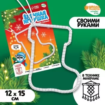Ёлочная игрушка своими руками на новый год «Сапожок», набор для творчества