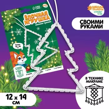 Ёлочная игрушка своими руками на новый год «Ёлочка», набор для творчества