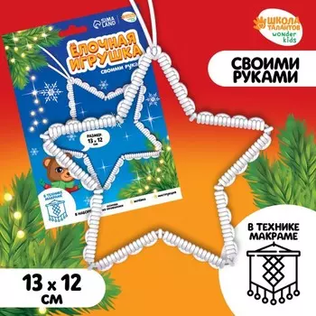 Ёлочная игрушка своими руками на новый год «Звездочка», набор для творчества