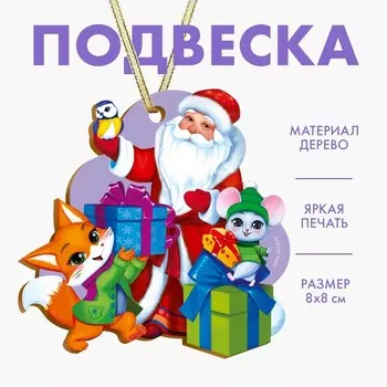 Ёлочная игрушка - подвеска деревянная «Новый год! Дед мороз и зверята»