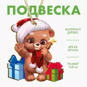 Ёлочная игрушка - подвеска деревянная «Новый год! Мишутка»