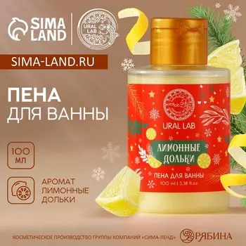 Пена для ванны, аромат лимонной дольки, 100 мл, URAL LAB