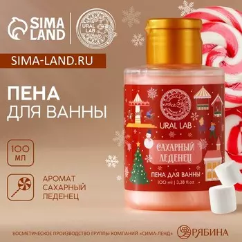 Пена для ванны, аромат сахарного леденца, 100 мл, URAL LAB